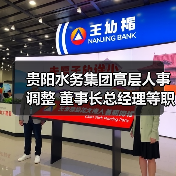 贵阳水务集团高层人事调整 董事长总经理等职位变动引关注（图1）
