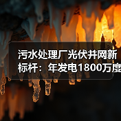 污水处理厂光伏并网新标杆：年发电1800万度助力碳中和（图3）