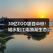 30亿EOD项目中标！宣城水阳江南漪湖生态治理与乡村振兴融合发展（图2）
