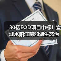 30亿EOD项目中标！宣城水阳江南漪湖生态治理与乡村振兴融合发展（图3）