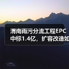 渭南雨污分流工程EPC中标1.4亿，扩容改造如何实现？（图1）