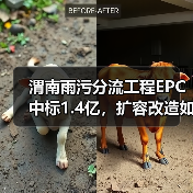 渭南雨污分流工程EPC中标1.4亿，扩容改造如何实现？（图4）