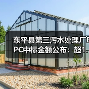 东平县第三污水处理厂EPC中标金额公布：超1.5亿元成交（图2）