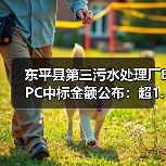 东平县第三污水处理厂EPC中标金额公布：超1.5亿元成交（图1）