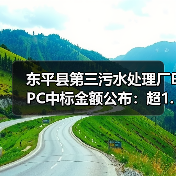 东平县第三污水处理厂EPC中标金额公布：超1.5亿元成交（图4）