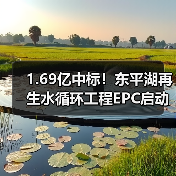 1.69亿中标！东平湖再生水循环工程EPC启动（图2）