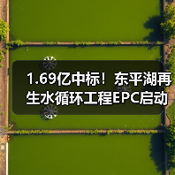 1.69亿中标！东平湖再生水循环工程EPC启动（图3）