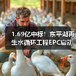 1.69亿中标！东平湖再生水循环工程EPC启动（图4）