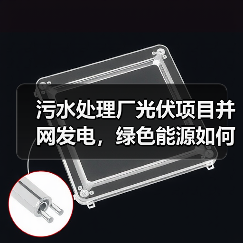 污水处理厂光伏项目并网发电，绿色能源如何助力降本增效？（图4）