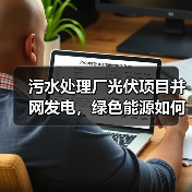 污水处理厂光伏项目并网发电，绿色能源如何助力降本增效？（图3）