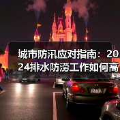 城市防汛应对指南：2024排水防涝工作如何高效落实？（图3）