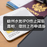 赣州水务IPO终止背后真相，撤回上市申请原因分析（图1）