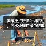 国家重点研发计划启动，污水处理厂绿色转型如何实现减污降碳？（图1）