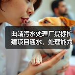 曲靖污水处理厂提标扩建项目通水，处理能力提升（图2）