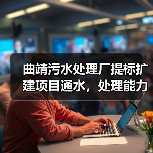 曲靖污水处理厂提标扩建项目通水，处理能力提升（图3）