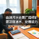 曲靖污水处理厂提标扩建项目通水，处理能力提升（图4）