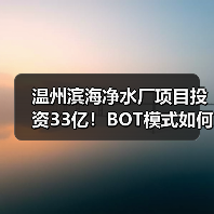 温州滨海净水厂项目投资33亿！BOT模式如何运作？（图1）