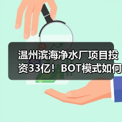 温州滨海净水厂项目投资33亿！BOT模式如何运作？（图4）
