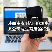 注册资本1亿！廊坊水务公司成立背后的行业变革（图4）