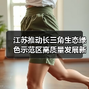 江苏推动长三角生态绿色示范区高质量发展新举措（图1）