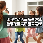 江苏推动长三角生态绿色示范区高质量发展新举措（图2）