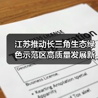 江苏推动长三角生态绿色示范区高质量发展新举措（图4）