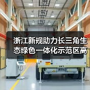 浙江新规助力长三角生态绿色一体化示范区高质量发展（图3）
