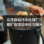 会泽县城污水处理厂三期扩容项目中标方曝光（图2）