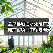 会泽县城污水处理厂三期扩容项目中标方曝光（图1）
