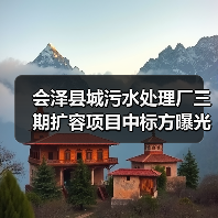 会泽县城污水处理厂三期扩容项目中标方曝光（图4）