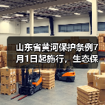 山东省黄河保护条例7月1日起施行，生态保护与高质量发展如何落实？（图2）