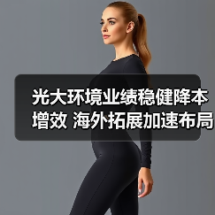 光大环境业绩稳健降本增效 海外拓展加速布局（图1）