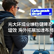 光大环境业绩稳健降本增效 海外拓展加速布局（图2）