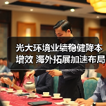 光大环境业绩稳健降本增效 海外拓展加速布局（图3）