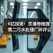 6亿投资！贵港粤桂园第二污水处理厂环评公示，环保处理如何达标？（图1）