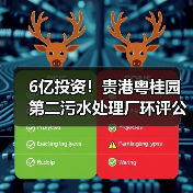 6亿投资！贵港粤桂园第二污水处理厂环评公示，环保处理如何达标？（图2）