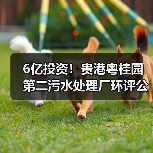 6亿投资！贵港粤桂园第二污水处理厂环评公示，环保处理如何达标？（图3）