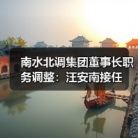 南水北调集团董事长职务调整：汪安南接任（图3）