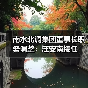 南水北调集团董事长职务调整：汪安南接任（图4）