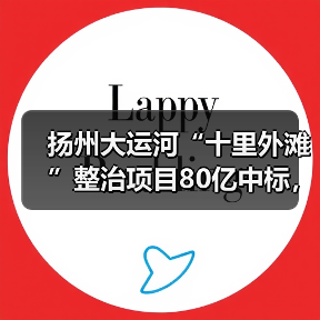 扬州大运河“十里外滩”整治项目80亿中标，中建三局联合体如何打造？（图1）