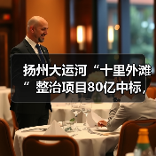 扬州大运河“十里外滩”整治项目80亿中标，中建三局联合体如何打造？（图2）