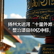 扬州大运河“十里外滩”整治项目80亿中标，中建三局联合体如何打造？（图4）