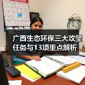 广西生态环保三大攻坚任务与13项重点解析（图1）