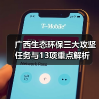 广西生态环保三大攻坚任务与13项重点解析（图4）