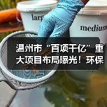 温州市“百项千亿”重大项目布局曝光！环保与交通工程全面提速（图3）