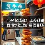 1.44亿成交!江苏盱眙县污水处理扩建项目EPCO中标(图2) 1.44亿成交!江苏盱眙县污水处理扩建项目EPCO中标(图2)