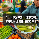 1.44亿成交!江苏盱眙县污水处理扩建项目EPCO中标(图1) 1.44亿成交!江苏盱眙县污水处理扩建项目EPCO中标(图1)