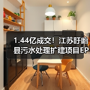1.44亿成交!江苏盱眙县污水处理扩建项目EPCO中标(图4) 1.44亿成交!江苏盱眙县污水处理扩建项目EPCO中标(图4)