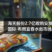 海天股份2.7亿收购安发国际 布局宜春水务市场(图2) 海天股份2.7亿收购安发国际 布局宜春水务市场(图2)