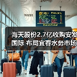 海天股份2.7亿收购安发国际 布局宜春水务市场(图1) 海天股份2.7亿收购安发国际 布局宜春水务市场(图1)